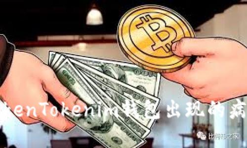 如何处理TokenTokenim钱包出现的病毒提示问题