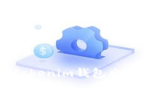 如何处理TokenTokenim钱包出现的病毒提示问题