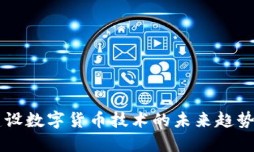 中装建设数字货币技术的未来趋势与应用