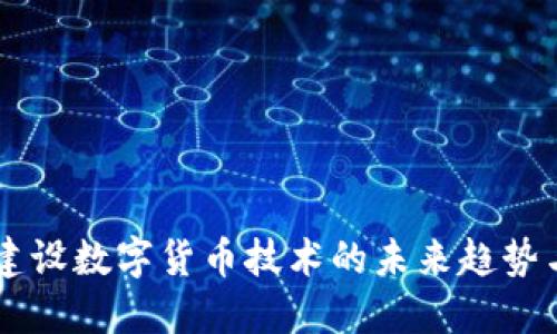 中装建设数字货币技术的未来趋势与应用
