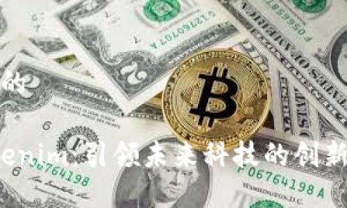 思考一个的

优质 Tokenim：引领未来科技的创新解决方案