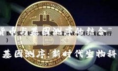 关于“数字货币与基因测