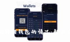 如何处理以太坊转错钱包