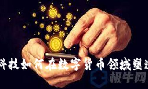 卓翼科技如何在数字货币领域塑造未来