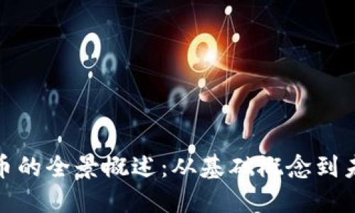 数字货币的全景概述：从基础概念到未来趋势