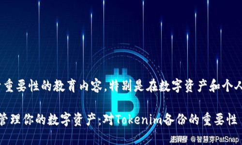 注意：这是一段关于重要性的教育内容，特别是在数字资产和个人数据的管理方面。 

#### 如何安全管理你的数字资产：对Tokenim备份的重要性