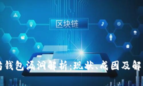 以太坊钱包漏洞解析：现状、成因及解决方案