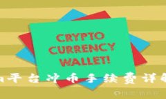 Tokenim平台冲币手续费详解