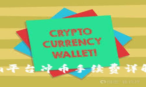 Tokenim平台冲币手续费详解及技巧