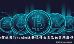 如何使用Tokenim进行银行交