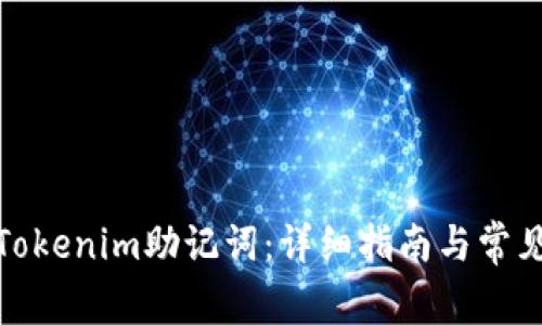 如何找回Tokenim助记词：详细指南与常见问题解释