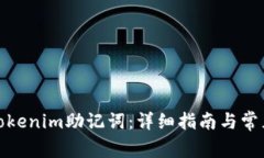 如何找回Tokenim助记词：详