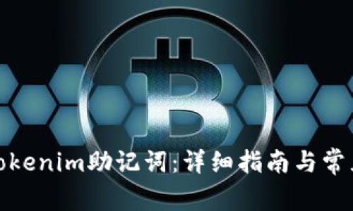 如何找回Tokenim助记词：详细指南与常见问题解释