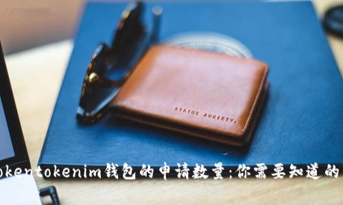 Tokentokenim钱包的申请数量：你需要知道的事
