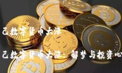 梦见自己数字货币大涨梦