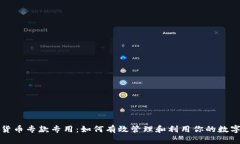 数字货币专款专用：如何
