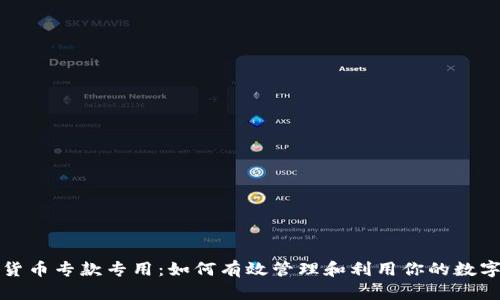 数字货币专款专用：如何有效管理和利用你的数字资产