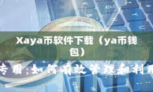 数字货币专款专用：如何有效管理和利用你的数字资产