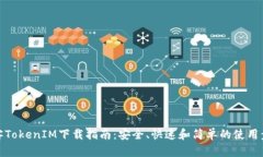 极客TokenIM下载指南：安全