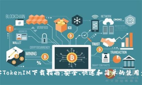 极客TokenIM下载指南：安全、快速和简单的使用步骤