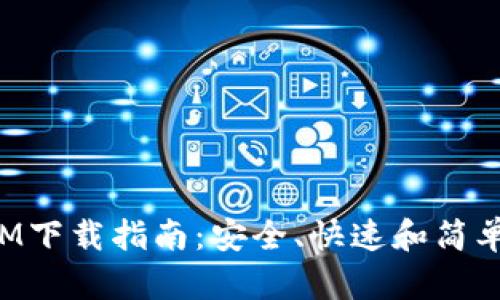 极客TokenIM下载指南：安全、快速和简单的使用步骤
