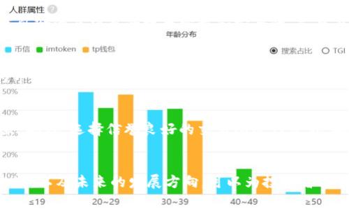baioti数字货币AGLD深度分析：潜力与挑战/baioti
AGLD, 数字货币, 去中心化融资, 区块链技术/guanjianci

引言
在近年来，数字货币市场经历了巨大变革，各种新兴加密货币层出不穷。其中，AGLD（Adventure Gold）作为一种相对新颖的数字资产，受到了越来越多的关注。AGLD不仅仅是一种加密货币，它还是整个生态系统的一部分，提供了一系列的功能和应用。本文将对AGLD进行全面的分析，包括其背景、技术优势、市场表现、存在的挑战以及未来的发展潜力。

AGLD的背景与起源
AGLD是由开发团队在去中心化金融（DeFi）领域推出的数字资产，旨在为区块链游戏和虚拟世界带来新的经济模式。随着NFT（非同质化代币）和数字艺术的兴起，AGLD作为一种支付和交易媒介，开始在该领域中占据一席之地。其核心理念是将游戏内资产与真实经济相结合，使玩家能够通过参与游戏获得真实价值。

AGLD的运行机制
AGLD采用去中心化的区块链技术，这意味着其交易记录和资产管理不依赖于任何中央机构。通过智能合约，所有交易都在区块链上透明且不可篡改，确保了系统的安全性和可信度。此外，AGLD的经济模型设计旨在激励用户参与生态系统的繁荣发展。例如，用户通过参与游戏、进行交易或持有AGLD代币，可以获得奖励，进一步推动AGLD的市场需求。

技术优势
AGLD的技术架构基于以太坊区块链，这带来了广泛的支持和开发生态。以太坊的智能合约功能使AGLD能够在多种应用场景中灵活运用，如去中心化交易所、NFT市场和DAO（去中心化自治组织）。此外，AGLD的交易速度相对较快，且交易费用较低，使其在实际应用中更具竞争力。

AGLD的市场表现
自发行以来，AGLD的市场表现吸引了众多投资者的关注。在初期阶段，随着NFT市场的爆发，AGLD的价格经历了快速上涨。然而，这种上涨也伴随着市场的波动，许多投资者需要对其潜在风险进行深刻的理解。

市场波动与投资者心理
AGLD的市场波动性在加密货币市场中并不罕见，这主要源于数字资产本身的市场供需关系、投资者的心理以及整体市场环境的变化。例如，当市场对某个特定领域（如游戏或NFT）产生热情时，AGLD的价格可能会迅速上涨，反之，当市场情绪转为谨慎或悲观时，价格将会大幅下滑。因此，了解市场周期和影响AGLD价格的因素对于投资者尤其重要。

竞争分析
AGLD面临来自其他数字货币的竞争，尤其是那些同样专注于游戏和娱乐领域的代币。这些竞争对手可能会在技术、用户基础和市场认知上对AGLD造成威胁。为了保持竞争优势，AGLD需要不断创新，提升用户体验，增强其生态系统的吸引力。因此，投资者在考虑AGLD时也需要对其竞争环境进行分析。

AGLD面临的挑战
尽管AGLD展现出了一定的发展潜力，但也并非没有挑战。以下是几个关键挑战以及可能的应对策略。

法规风险
加密货币及其相关项目往往面临法律法规的压力，尤其是在全球不同国家和地区的监管政策不断变化的情况下。AGLD作为一种数字资产，可能会受到反洗钱、税收、证券法等方面的法律监管。为了应对法规风险，AGLD团队需要与法律顾问保持密切合作，确保其项目合规，并主动对外沟通，增强社区对其治理结构的信任。

市场接受度
虽然AGLD已经获得了一部分用户的认可，但如何扩大其用户基础是一个重要挑战。市场接受度不仅仅依赖于技术的完善，还与用户的需求和市场趋势息息相关。为了提升市场接受度，AGLD可以考虑增加与其他应用程序的集成，提供更多的使用场景和价值。同时，通过教育用户、举办活动和进行市场推广，可以进一步拓展用户群体。

未来展望
展望未来，AGLD的潜力依然可期，其成功的关键在于如何应对上述挑战并持续推动生态系统的完善。数字货币市场的前景依旧广阔，AGLD需要抓住机遇，推动创新，吸引更多的用户和开发者加入其生态系统。

技术进步与应用扩展
AGLD项目团队需要持续关注技术进步，尤其是在区块链技术和分布式存储等领域。同时，积极探索与其他区块链项目的合作，借助彼此的资源和用户基础，共同推动应用的扩展和落地。此外，随着DeFi和NFT市场的成熟，AGLD可以考虑开发更多的衍生产品和服务，拓宽其影响力。

建立社区与用户参与
建立强大的社区是任何数字货币成功的基石。AGLD团队可以通过建立社区平台、举办线上线下活动、开展用户反馈和建议征集等方式，提升用户的参与感和归属感。通过活跃的社区互动，AGLD不仅可以获得宝贵的用户反馈，还能提升其项目的知名度和吸引力。

常见问题解答

AGLD和其他数字货币有什么区别？
AGLD与其他数字货币的区别主要体现在其专注于游戏生态和NFT市场。不同于以比特币为代表的一般加密货币，AGLD的应用场景更为广泛，其定位更加细化，旨在为用户提供特定的价值。在技术上，AGLD基于以太坊，能够利用以太坊的智能合约功能，进行更为复杂的交易和功能扩展，这也是它与许多竞争对手不同之处。

投资AGLD的风险有哪些？
投资AGLD的风险包括但不限于市场波动风险、技术风险、法规风险和竞争风险。市场波动风险是加密货币市场普遍存在的问题，价格可能会因为市场情绪变化而大幅波动；技术风险涉及项目的技术实施和安全性，若存在漏洞或缺陷，可能影响用户信任；法规风险指国家和地区监管政策变化对项目的影响；竞争风险则是来自其他数字货币的挑战，尤其是那些同样专注于游戏和NFT领域的代币。

AGLD的未来发展方向是什么？
AGLD的未来发展方向包括扩大应用场景、增强社区参与、技术创新和市场推广。随着数字货币市场不断发展，AGLD需要将目光放远，不断进行应用场景的拓展，为用户提供更为丰富的服务。与此同时，加强社区的互动与建设，听取用户的反馈，能够帮助AGLD团队更好地应对市场变化，并制定合适的发展策略。

如何安全地投资AGLD？
安全投资AGLD关键在于了解市场、做好风险管理和选择合适的交易平台。在投资前，进行充分的市场研究，了解AGLD的背景、技术、团队等信息，可以帮助投资者做出明智的决策。此外，选择信誉良好的交易所进行交易，确保资产安全，同时不要将所有资金投入单一资产，分散投资也是降低风险的一种策略。

总结
AGLD作为一种不断发展的数字货币，展现出了潜力与挑战并存的局面。通过分析其背景、技术优势和市场表现，我们可以更全面地了解AGLD的特点。此外，深入探讨其面对的挑战，以及未来的发展方向，可以为投资者提供有价值的参考。在此数字货币快速发展的时代，把握机会与风险，才能在这个领域中立于不败之地。