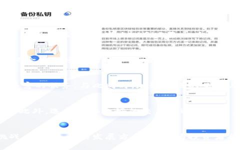 baioti数字货币AGLD深度分析：潜力与挑战/baioti
AGLD, 数字货币, 去中心化融资, 区块链技术/guanjianci

引言
在近年来，数字货币市场经历了巨大变革，各种新兴加密货币层出不穷。其中，AGLD（Adventure Gold）作为一种相对新颖的数字资产，受到了越来越多的关注。AGLD不仅仅是一种加密货币，它还是整个生态系统的一部分，提供了一系列的功能和应用。本文将对AGLD进行全面的分析，包括其背景、技术优势、市场表现、存在的挑战以及未来的发展潜力。

AGLD的背景与起源
AGLD是由开发团队在去中心化金融（DeFi）领域推出的数字资产，旨在为区块链游戏和虚拟世界带来新的经济模式。随着NFT（非同质化代币）和数字艺术的兴起，AGLD作为一种支付和交易媒介，开始在该领域中占据一席之地。其核心理念是将游戏内资产与真实经济相结合，使玩家能够通过参与游戏获得真实价值。

AGLD的运行机制
AGLD采用去中心化的区块链技术，这意味着其交易记录和资产管理不依赖于任何中央机构。通过智能合约，所有交易都在区块链上透明且不可篡改，确保了系统的安全性和可信度。此外，AGLD的经济模型设计旨在激励用户参与生态系统的繁荣发展。例如，用户通过参与游戏、进行交易或持有AGLD代币，可以获得奖励，进一步推动AGLD的市场需求。

技术优势
AGLD的技术架构基于以太坊区块链，这带来了广泛的支持和开发生态。以太坊的智能合约功能使AGLD能够在多种应用场景中灵活运用，如去中心化交易所、NFT市场和DAO（去中心化自治组织）。此外，AGLD的交易速度相对较快，且交易费用较低，使其在实际应用中更具竞争力。

AGLD的市场表现
自发行以来，AGLD的市场表现吸引了众多投资者的关注。在初期阶段，随着NFT市场的爆发，AGLD的价格经历了快速上涨。然而，这种上涨也伴随着市场的波动，许多投资者需要对其潜在风险进行深刻的理解。

市场波动与投资者心理
AGLD的市场波动性在加密货币市场中并不罕见，这主要源于数字资产本身的市场供需关系、投资者的心理以及整体市场环境的变化。例如，当市场对某个特定领域（如游戏或NFT）产生热情时，AGLD的价格可能会迅速上涨，反之，当市场情绪转为谨慎或悲观时，价格将会大幅下滑。因此，了解市场周期和影响AGLD价格的因素对于投资者尤其重要。

竞争分析
AGLD面临来自其他数字货币的竞争，尤其是那些同样专注于游戏和娱乐领域的代币。这些竞争对手可能会在技术、用户基础和市场认知上对AGLD造成威胁。为了保持竞争优势，AGLD需要不断创新，提升用户体验，增强其生态系统的吸引力。因此，投资者在考虑AGLD时也需要对其竞争环境进行分析。

AGLD面临的挑战
尽管AGLD展现出了一定的发展潜力，但也并非没有挑战。以下是几个关键挑战以及可能的应对策略。

法规风险
加密货币及其相关项目往往面临法律法规的压力，尤其是在全球不同国家和地区的监管政策不断变化的情况下。AGLD作为一种数字资产，可能会受到反洗钱、税收、证券法等方面的法律监管。为了应对法规风险，AGLD团队需要与法律顾问保持密切合作，确保其项目合规，并主动对外沟通，增强社区对其治理结构的信任。

市场接受度
虽然AGLD已经获得了一部分用户的认可，但如何扩大其用户基础是一个重要挑战。市场接受度不仅仅依赖于技术的完善，还与用户的需求和市场趋势息息相关。为了提升市场接受度，AGLD可以考虑增加与其他应用程序的集成，提供更多的使用场景和价值。同时，通过教育用户、举办活动和进行市场推广，可以进一步拓展用户群体。

未来展望
展望未来，AGLD的潜力依然可期，其成功的关键在于如何应对上述挑战并持续推动生态系统的完善。数字货币市场的前景依旧广阔，AGLD需要抓住机遇，推动创新，吸引更多的用户和开发者加入其生态系统。

技术进步与应用扩展
AGLD项目团队需要持续关注技术进步，尤其是在区块链技术和分布式存储等领域。同时，积极探索与其他区块链项目的合作，借助彼此的资源和用户基础，共同推动应用的扩展和落地。此外，随着DeFi和NFT市场的成熟，AGLD可以考虑开发更多的衍生产品和服务，拓宽其影响力。

建立社区与用户参与
建立强大的社区是任何数字货币成功的基石。AGLD团队可以通过建立社区平台、举办线上线下活动、开展用户反馈和建议征集等方式，提升用户的参与感和归属感。通过活跃的社区互动，AGLD不仅可以获得宝贵的用户反馈，还能提升其项目的知名度和吸引力。

常见问题解答

AGLD和其他数字货币有什么区别？
AGLD与其他数字货币的区别主要体现在其专注于游戏生态和NFT市场。不同于以比特币为代表的一般加密货币，AGLD的应用场景更为广泛，其定位更加细化，旨在为用户提供特定的价值。在技术上，AGLD基于以太坊，能够利用以太坊的智能合约功能，进行更为复杂的交易和功能扩展，这也是它与许多竞争对手不同之处。

投资AGLD的风险有哪些？
投资AGLD的风险包括但不限于市场波动风险、技术风险、法规风险和竞争风险。市场波动风险是加密货币市场普遍存在的问题，价格可能会因为市场情绪变化而大幅波动；技术风险涉及项目的技术实施和安全性，若存在漏洞或缺陷，可能影响用户信任；法规风险指国家和地区监管政策变化对项目的影响；竞争风险则是来自其他数字货币的挑战，尤其是那些同样专注于游戏和NFT领域的代币。

AGLD的未来发展方向是什么？
AGLD的未来发展方向包括扩大应用场景、增强社区参与、技术创新和市场推广。随着数字货币市场不断发展，AGLD需要将目光放远，不断进行应用场景的拓展，为用户提供更为丰富的服务。与此同时，加强社区的互动与建设，听取用户的反馈，能够帮助AGLD团队更好地应对市场变化，并制定合适的发展策略。

如何安全地投资AGLD？
安全投资AGLD关键在于了解市场、做好风险管理和选择合适的交易平台。在投资前，进行充分的市场研究，了解AGLD的背景、技术、团队等信息，可以帮助投资者做出明智的决策。此外，选择信誉良好的交易所进行交易，确保资产安全，同时不要将所有资金投入单一资产，分散投资也是降低风险的一种策略。

总结
AGLD作为一种不断发展的数字货币，展现出了潜力与挑战并存的局面。通过分析其背景、技术优势和市场表现，我们可以更全面地了解AGLD的特点。此外，深入探讨其面对的挑战，以及未来的发展方向，可以为投资者提供有价值的参考。在此数字货币快速发展的时代，把握机会与风险，才能在这个领域中立于不败之地。