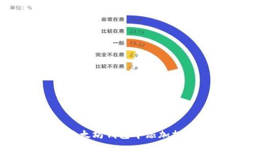 如何在以太坊钱包中添加提现备注？