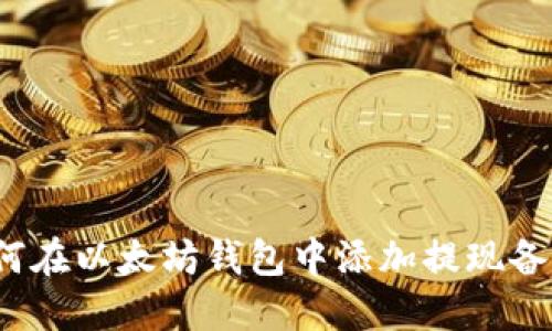 如何在以太坊钱包中添加提现备注？