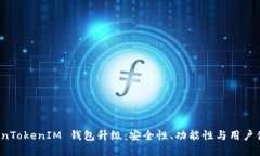 彻底解读 TokenTokenIM 钱包升