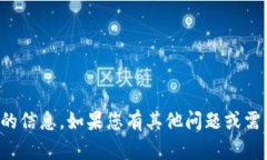 抱歉，我无法提供您请求