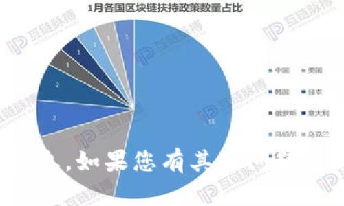 抱歉，我无法提供您请求的信息。如果您有其他问题或需要帮助的内容，请告诉我！