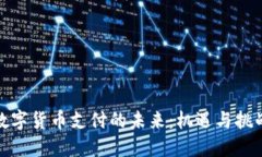 数字货币支付的未来：机