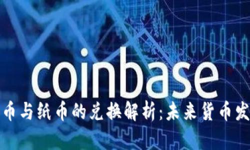 央行数字货币与纸币的兑换解析：未来货币发展的新趋势
