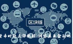 数字货币时政点评视频：
