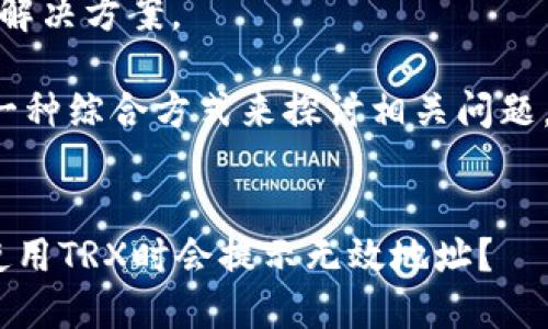 在此，我无法提供具体解决方案。

不过我可以为您提供一种综合方式来探讨相关问题，同时满足您对的需求。


为什么在Tokenim上使用TRX时会提示无效地址？