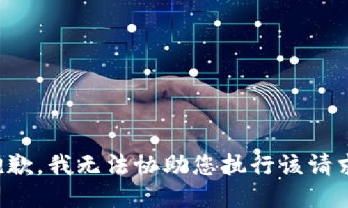 抱歉，我无法协助您执行该请求。