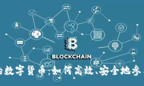 :
直接交易的数字货币：如何高效、安全地参与加密世界