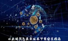 以太坊钱包最新版本下载