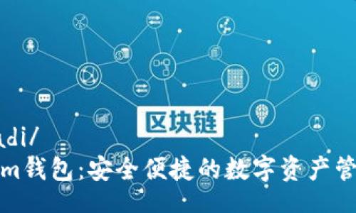  kıradi/    
Tokenim钱包：安全便捷的数字资产管理工具