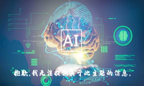 抱歉，我无法提供关于此主题的信息。
