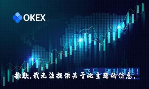 抱歉，我无法提供关于此主题的信息。