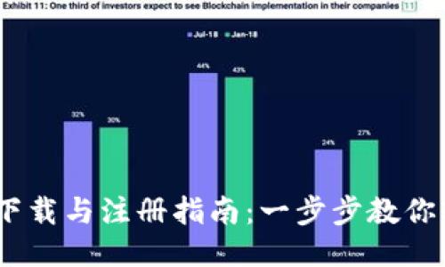 以太坊钱包下载与注册指南：一步步教你轻松获取ETH
