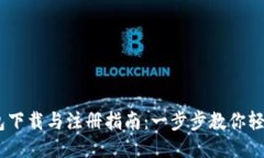 以太坊钱包下载与注册指