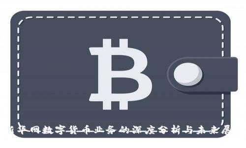 新华网数字货币业务的深度分析与未来展望