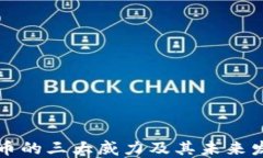 数字货币的三大威力及其