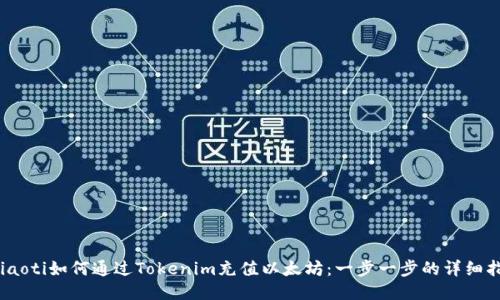 briaoti如何通过Tokenim充值以太坊：一步一步的详细指南