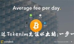 briaoti如何通过Tokenim充值以