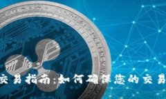 Tokenim交易指南：如何确保