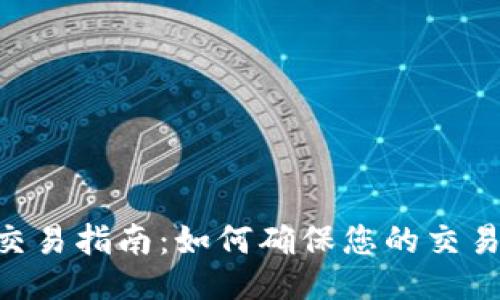 Tokenim交易指南：如何确保您的交易顺利进行